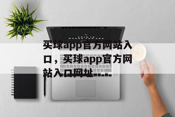 买球app官方网站入口，买球app官方网站入口网址