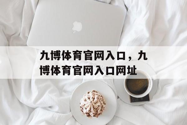 九博体育官网入口，九博体育官网入口网址