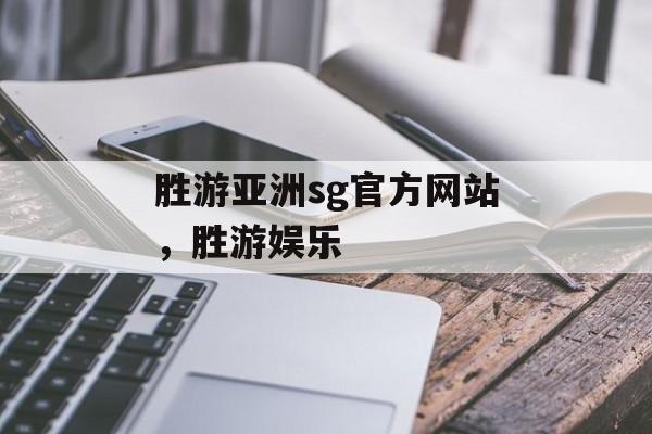 胜游亚洲sg官方网站，胜游娱乐