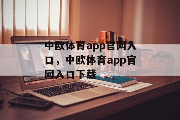 中欧体育app官网入口，中欧体育app官网入口下载