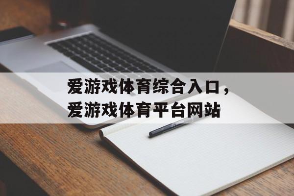 爱游戏体育综合入口，爱游戏体育平台网站