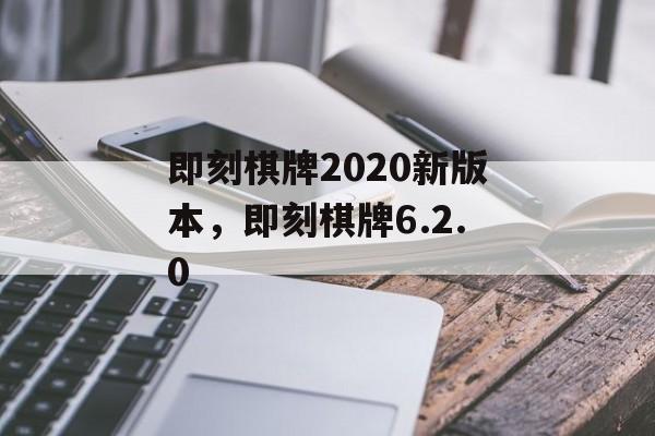 即刻棋牌2020新版本，即刻棋牌6.2.0