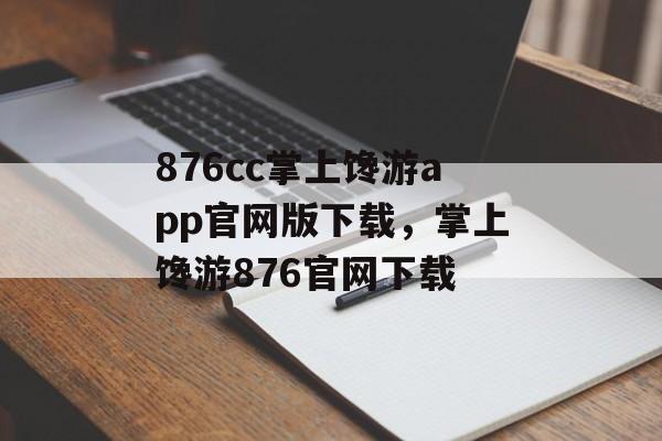 876cc掌上馋游app官网版下载，掌上馋游876官网下载