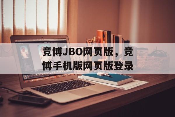 竞博JBO网页版，竞博手机版网页版登录