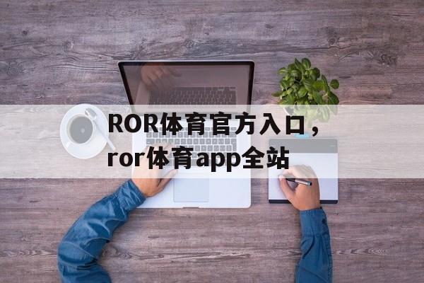 ROR体育官方入口，ror体育app全站