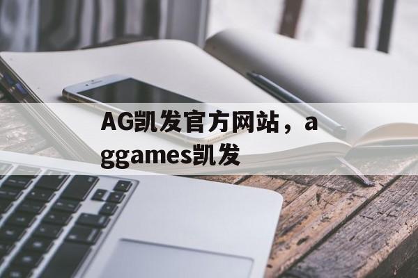 AG凯发官方网站，aggames凯发