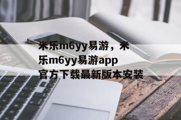 米乐m6yy易游，米乐m6yy易游app官方下载最新版本安装