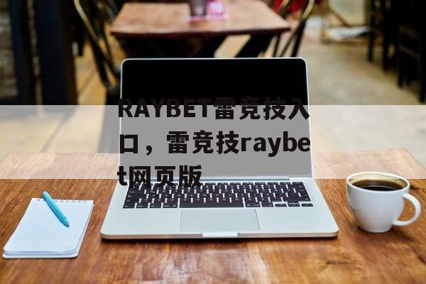 RAYBET雷竞技入口，雷竞技raybet网页版