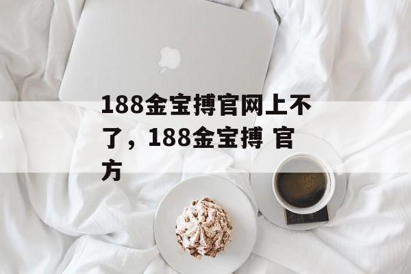 188金宝搏官网上不了，188金宝搏 官方