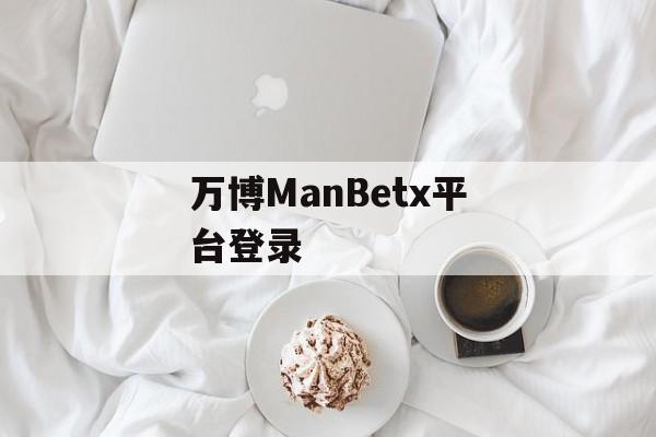 万博ManBetx平台登录